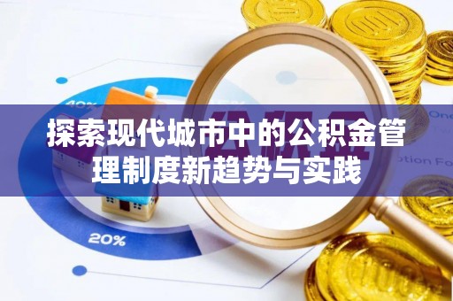 岚山探索现代城市中的公积金管理制度新趋势与实践