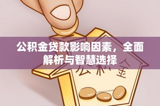 岚山公积金贷款影响因素，全面解析与智慧选择
