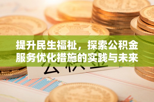 岚山提升民生福祉，探索公积金服务优化措施的实践与未来