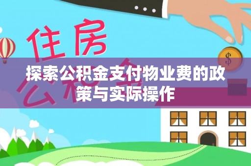 岚山探索公积金支付物业费的政策与实际操作