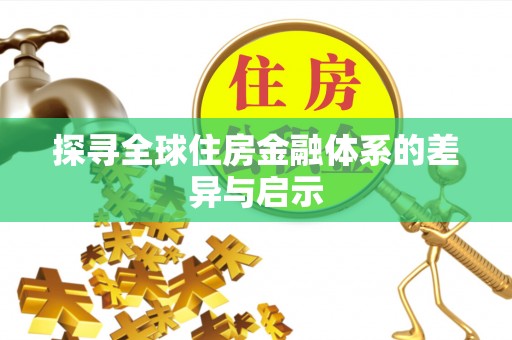 岚山探寻全球住房金融体系的差异与启示
