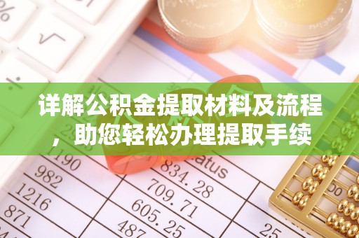 岚山详解公积金提取材料及流程，助您轻松办理提取手续