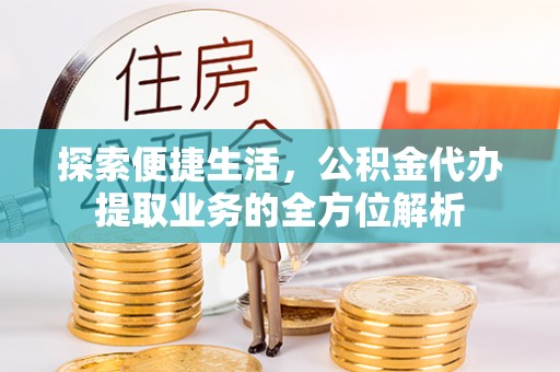 岚山探索便捷生活，公积金代办提取业务的全方位解析