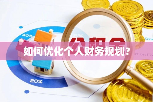 岚山如何优化个人财务规划？