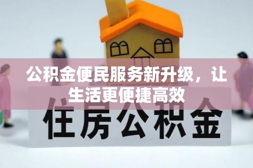 岚山公积金便民服务新升级，让生活更便捷高效