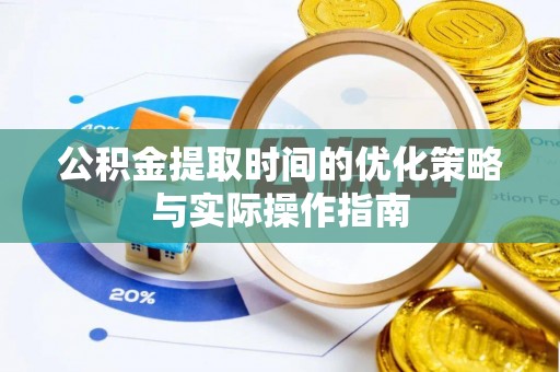 岚山公积金提取时间的优化策略与实际操作指南