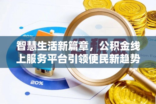 岚山智慧生活新篇章，公积金线上服务平台引领便民新趋势