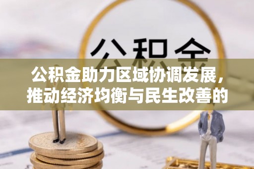 岚山公积金助力区域协调发展，推动经济均衡与民生改善的新引擎