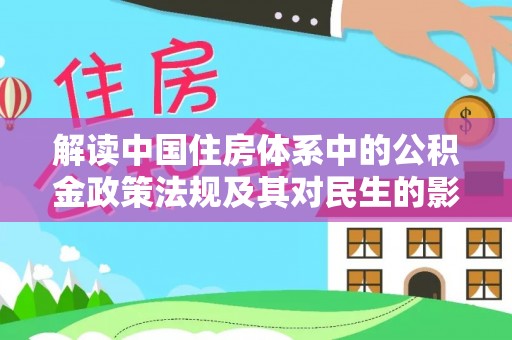 岚山解读中国住房体系中的公积金政策法规及其对民生的影响