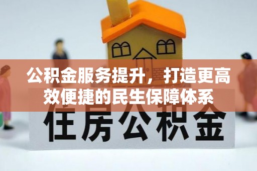 岚山公积金服务提升，打造更高效便捷的民生保障体系