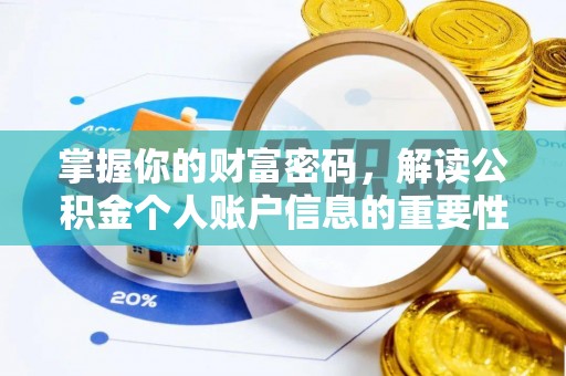 岚山掌握你的财富密码，解读公积金个人账户信息的重要性