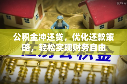岚山公积金冲还贷，优化还款策略，轻松实现财务自由