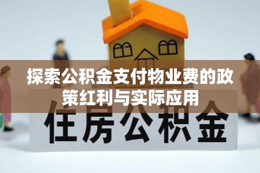 岚山探索公积金支付物业费的政策红利与实际应用
