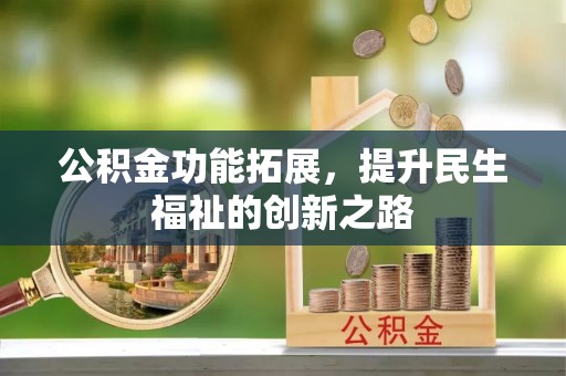 岚山公积金功能拓展，提升民生福祉的创新之路