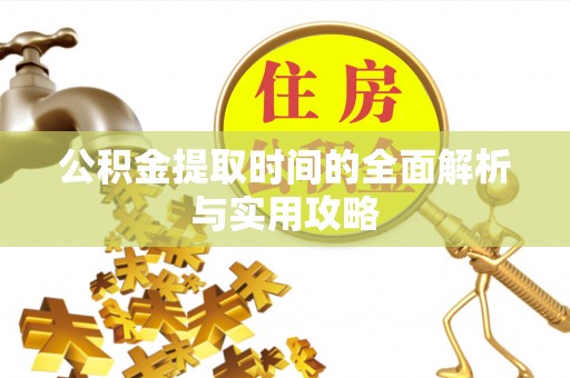岚山公积金提取时间的全面解析与实用攻略