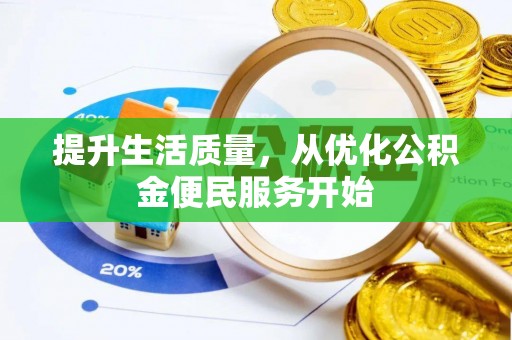 岚山提升生活质量，从优化公积金便民服务开始