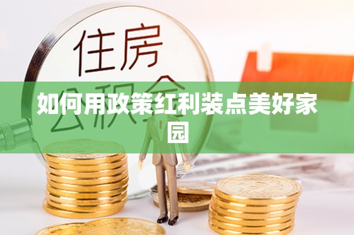 岚山如何用政策红利装点美好家园