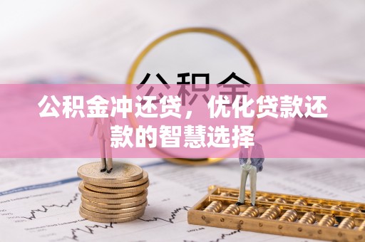 岚山公积金冲还贷，优化贷款还款的智慧选择