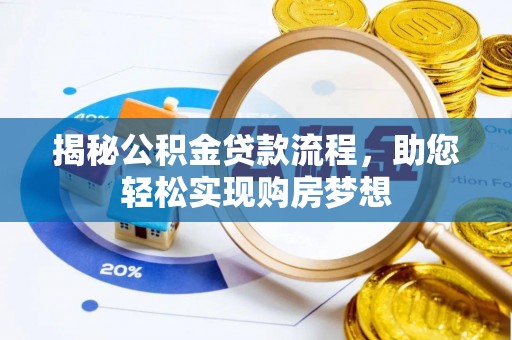 岚山揭秘公积金贷款流程，助您轻松实现购房梦想