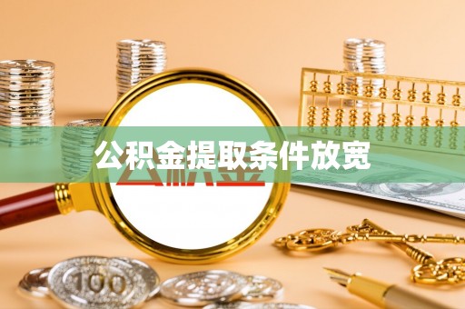 岚山公积金提取条件放宽