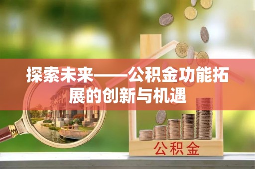 岚山探索未来——公积金功能拓展的创新与机遇