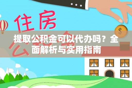 岚山提取公积金可以代办吗？全面解析与实用指南