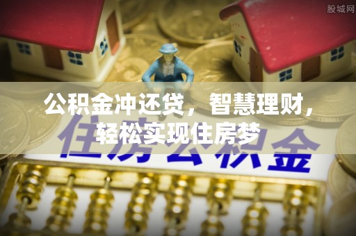 岚山公积金冲还贷，智慧理财，轻松实现住房梦