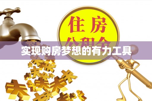 岚山实现购房梦想的有力工具