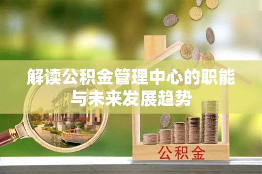 岚山解读公积金管理中心的职能与未来发展趋势