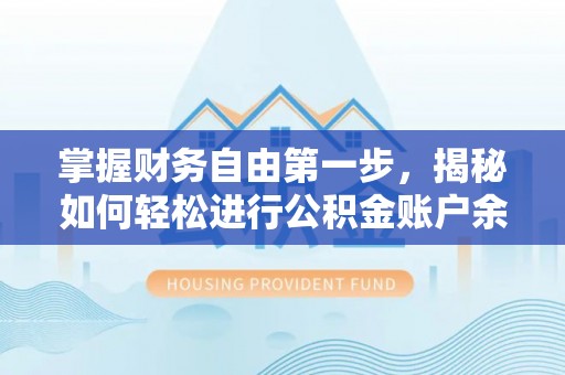 岚山掌握财务自由第一步，揭秘如何轻松进行公积金账户余额查询