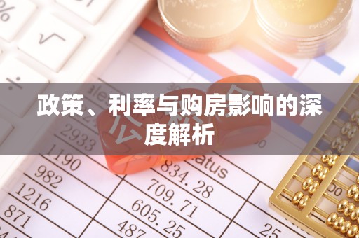 岚山政策、利率与购房影响的深度解析