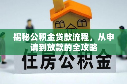 岚山揭秘公积金贷款流程，从申请到放款的全攻略