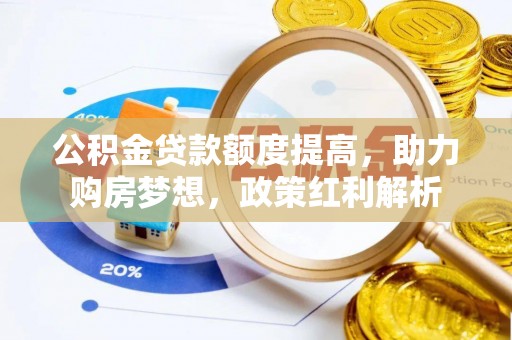 岚山公积金贷款额度提高，助力购房梦想，政策红利解析