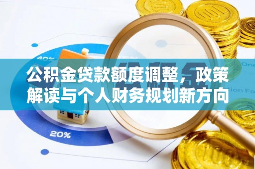 岚山公积金贷款额度调整，政策解读与个人财务规划新方向