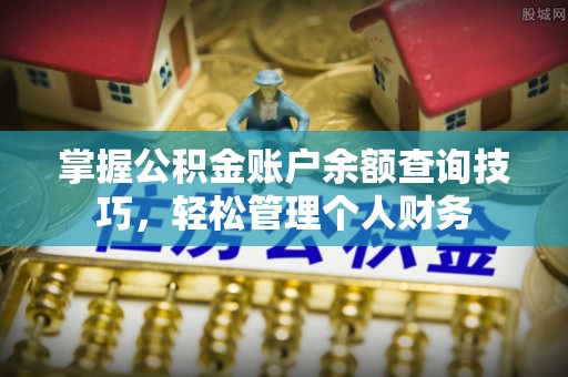 岚山掌握公积金账户余额查询技巧，轻松管理个人财务