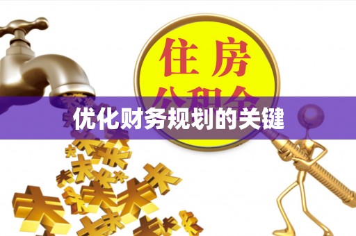 岚山优化财务规划的关键