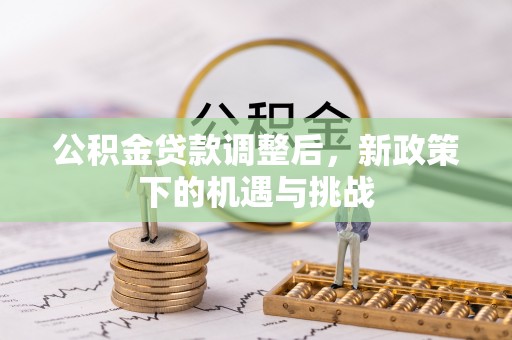 岚山公积金贷款调整后，新政策下的机遇与挑战