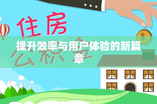 岚山提升效率与用户体验的新篇章