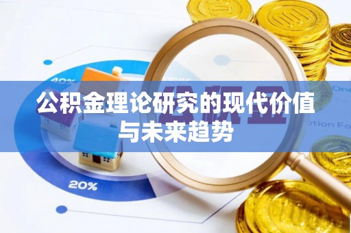 岚山公积金理论研究的现代价值与未来趋势