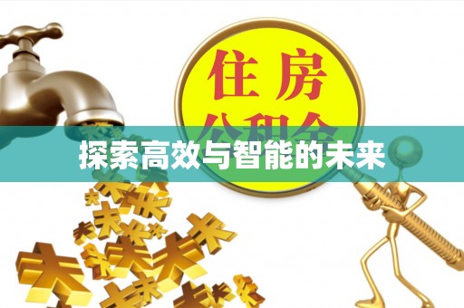 岚山探索高效与智能的未来