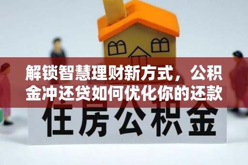 岚山解锁智慧理财新方式，公积金冲还贷如何优化你的还款计划