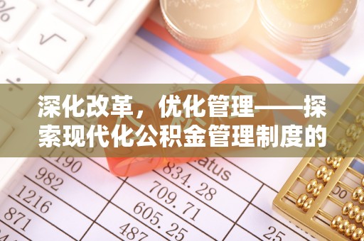 岚山深化改革，优化管理——探索现代化公积金管理制度的实践与未来