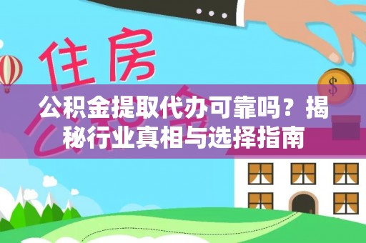 岚山公积金提取代办可靠吗？揭秘行业真相与选择指南