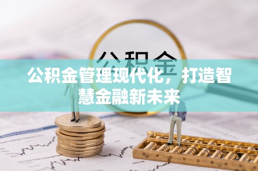 岚山公积金管理现代化，打造智慧金融新未来