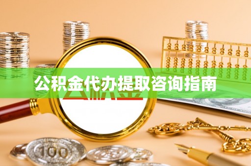 岚山公积金代办提取咨询指南