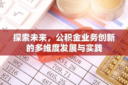 岚山探索未来，公积金业务创新的多维度发展与实践