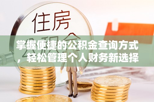 岚山掌握便捷的公积金查询方式，轻松管理个人财务新选择
