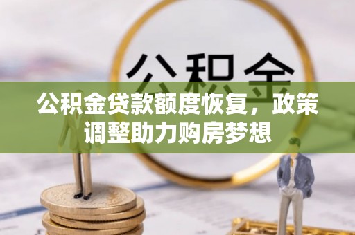 岚山公积金贷款额度恢复，政策调整助力购房梦想