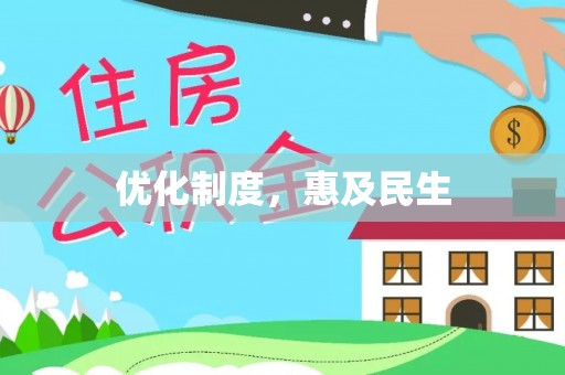 岚山优化制度，惠及民生