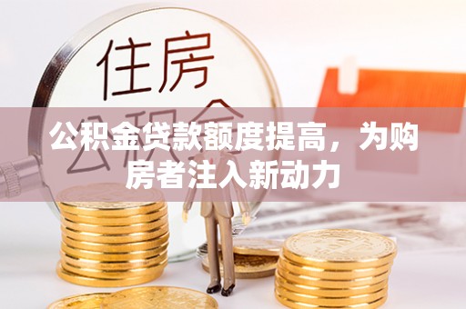 岚山公积金贷款额度提高，为购房者注入新动力